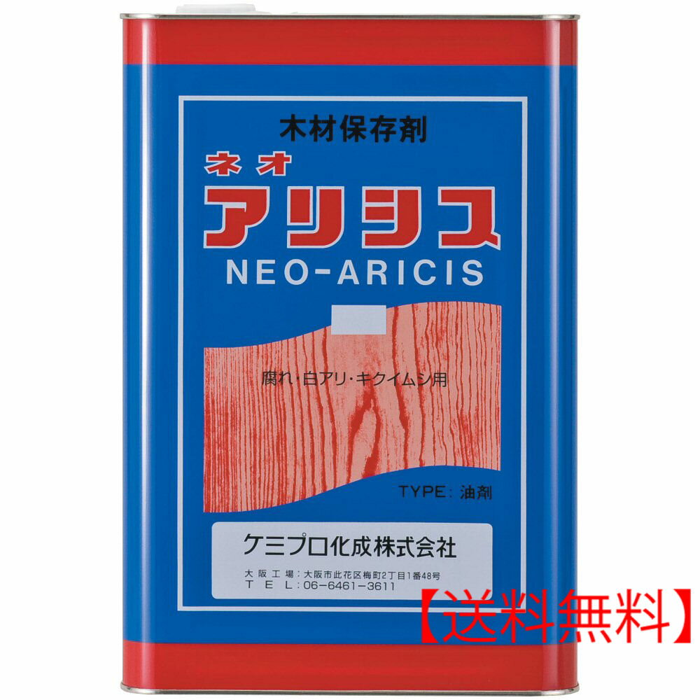 シロアリ駆除 防除 ネオアリシス 無色 18L 木材保存剤 白蟻対策