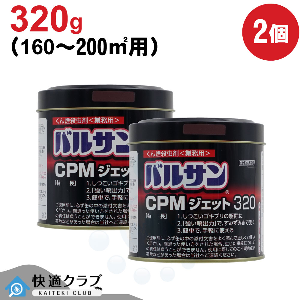 【第2類医薬品】 バルサン CPMジェット320 320g×2個 くん煙 殺虫剤 業務用 大型 ゴキブリ ハエ 蚊 イエダニ ノミ トコジラミ 駆除
