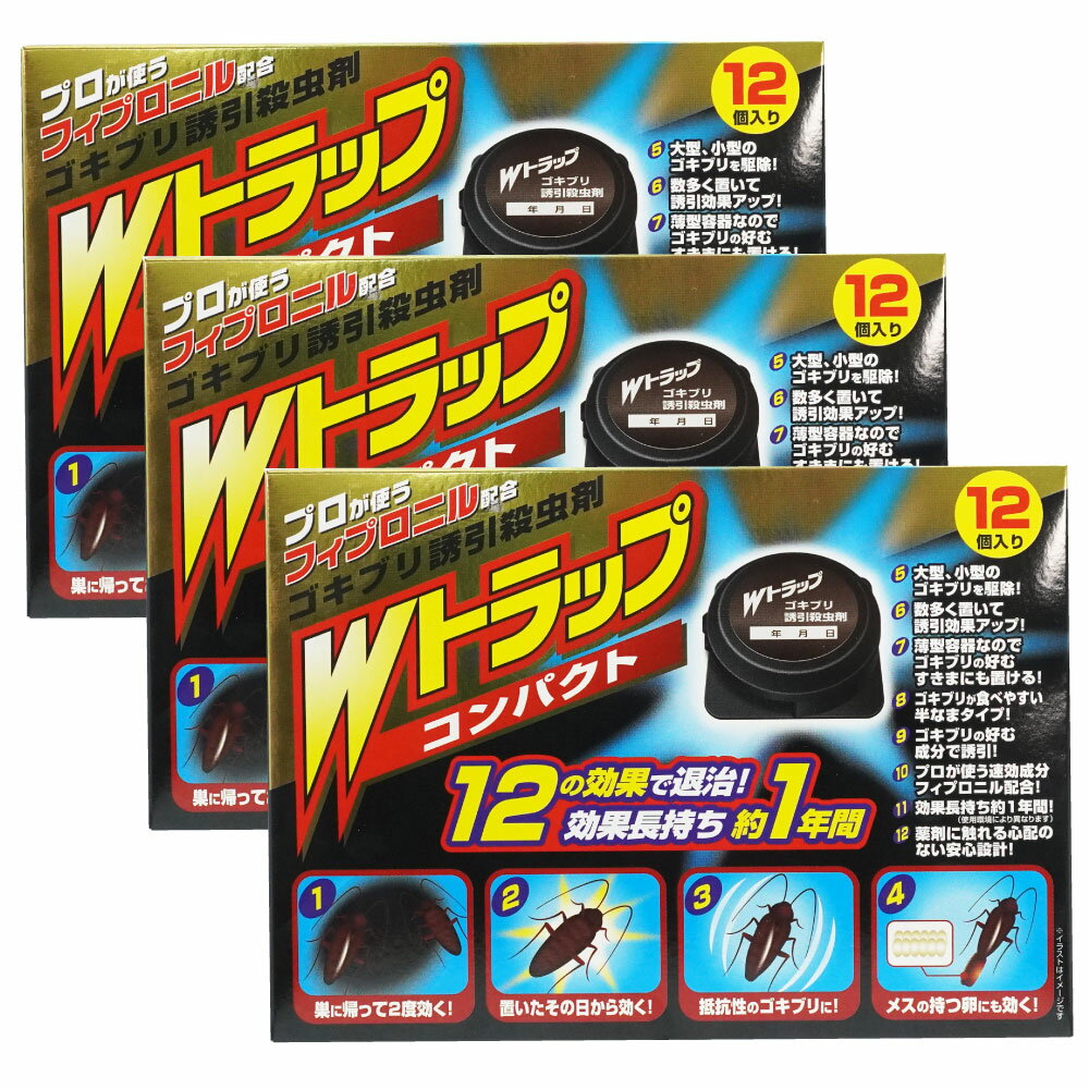 ゴキブリ駆除 Wトラップ コンパクト ゴキブリ誘引殺虫剤 12個入×3箱 【防除用医薬部外品】ゴキブリ対策 ライオンケミカル