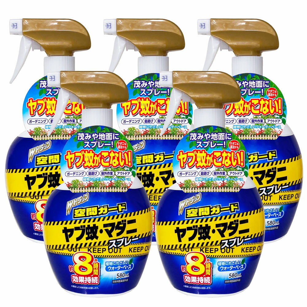 Wトラップ 空間ガード ヤブ蚊マダニスプレー 580ml×5本【防除用医薬部外品】ヤブ蚊 マダニ ガーデニング アウトドア【北海道・沖縄・離島配送不可】