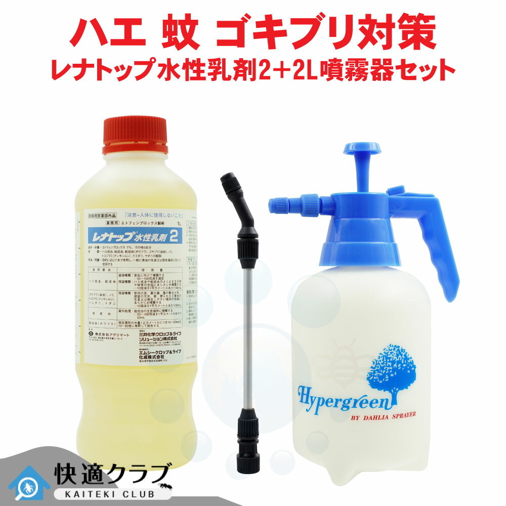 ゴキブリ駆除 レナトップ水性乳剤2 1000ml ＋ 2L噴霧器セット 【防除用医薬部外品】 安全性抜群 低臭性 【送料無料】