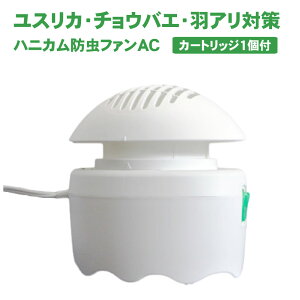 ユスリカ駆除 ハニカム防虫ファンAC 業務用 【送料無料】ハエ 蚊 コバエを寄せ付けない