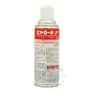 トコジラミ チャバネゴキブリ駆除 エヤローチP 420ml【防除用医薬部外品】ゴキブリ追い出し クロゴキブリ退治 殺虫スプレー フラッシング効果 トコジラミ