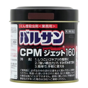 【第2類医薬品】 トコジラミ 南京虫 殺虫 バルサン CPMジェット160 160gくん煙 殺虫剤 業務用 業務用 大型 ゴキブリ ハエ 蚊 イエダニ ノミ トコジラミ 駆除