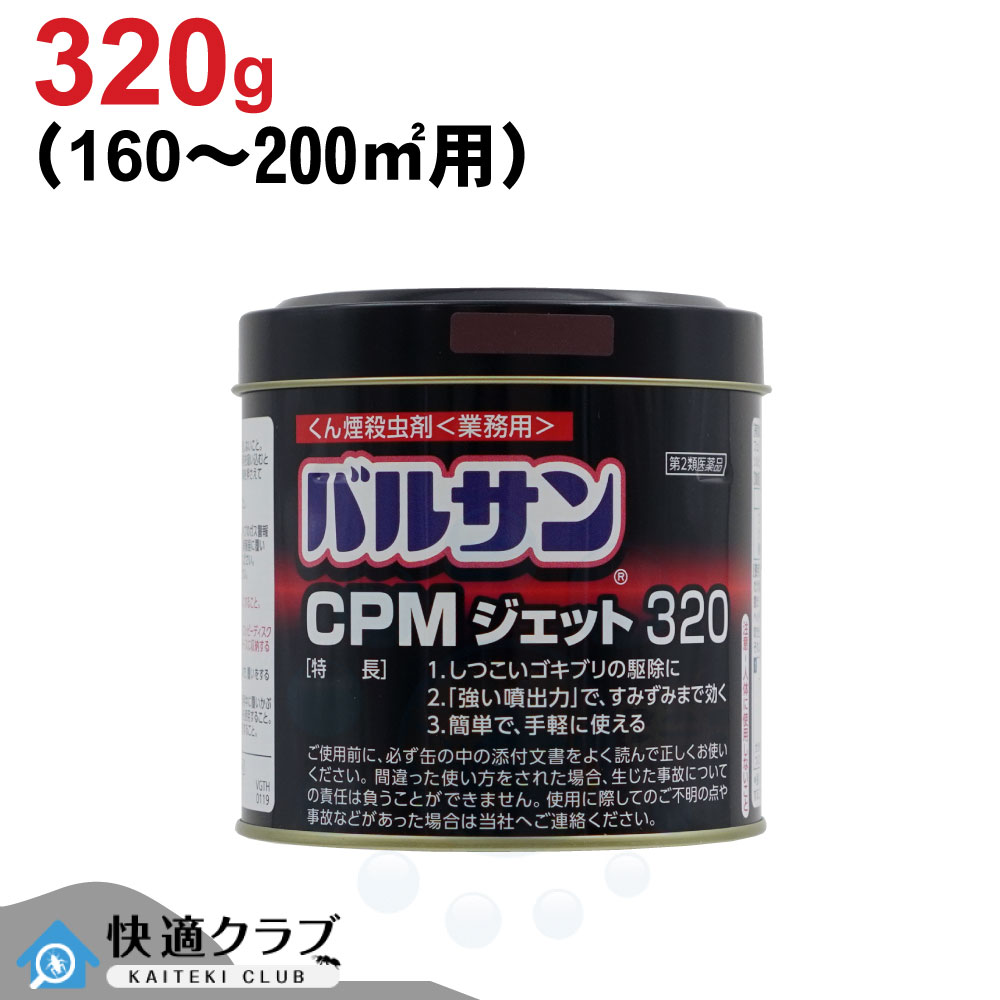 【第2類医薬品】 トコジラミ 駆除 南京虫 殺虫剤 バルサン CPMジェット320g くん煙 業務用 大型 ゴキブリ ハエ 蚊 イエダニ ノミ