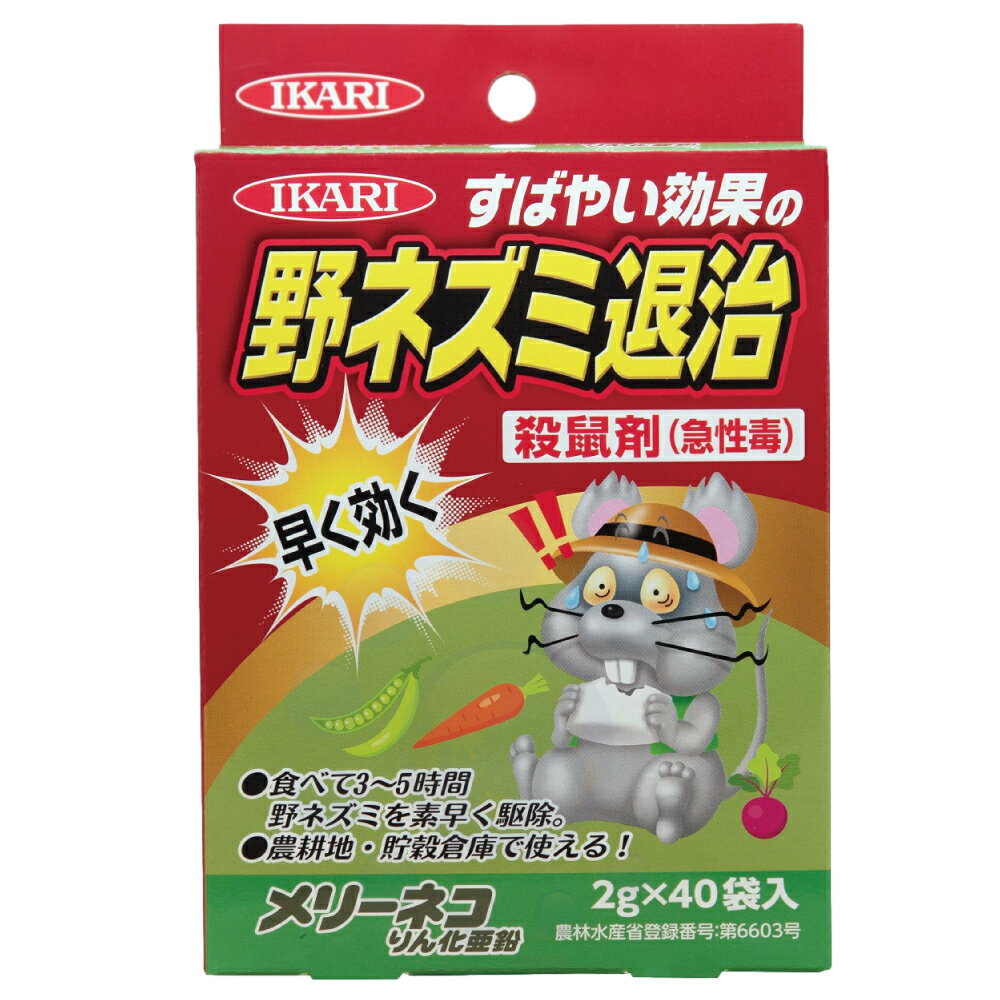 農薬 イカリ消毒 メリーネコりん化亜鉛 2g×40入 農耕地用 殺鼠剤