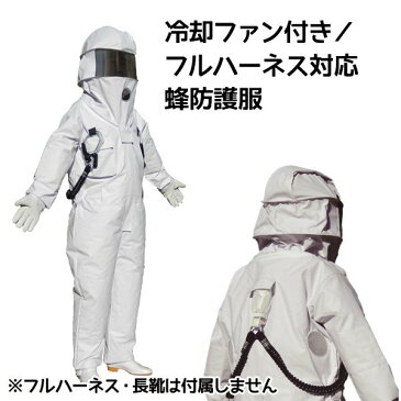 【次回入荷9月中旬頃予定】蜂防護服 ホーネット2 冷却ファン付 フルハーネス対応 ※フルハーネス・ヘルメット・長靴は付属しません 【北海道・沖縄・離島配送不可】