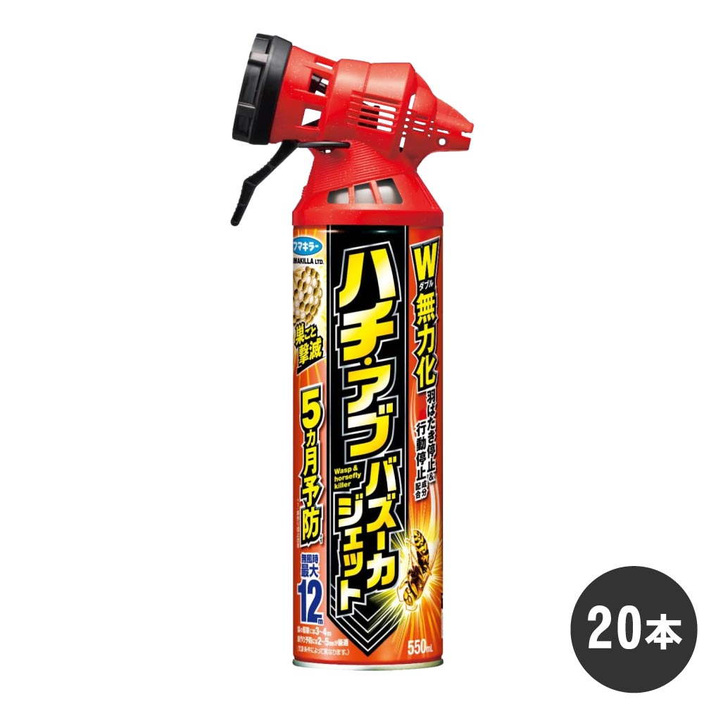 フマキラー ハチ・アブバズーカジェット 550ml×20本 スズメバチ アシナガバチ アブ クモ ゲジ ケース販売