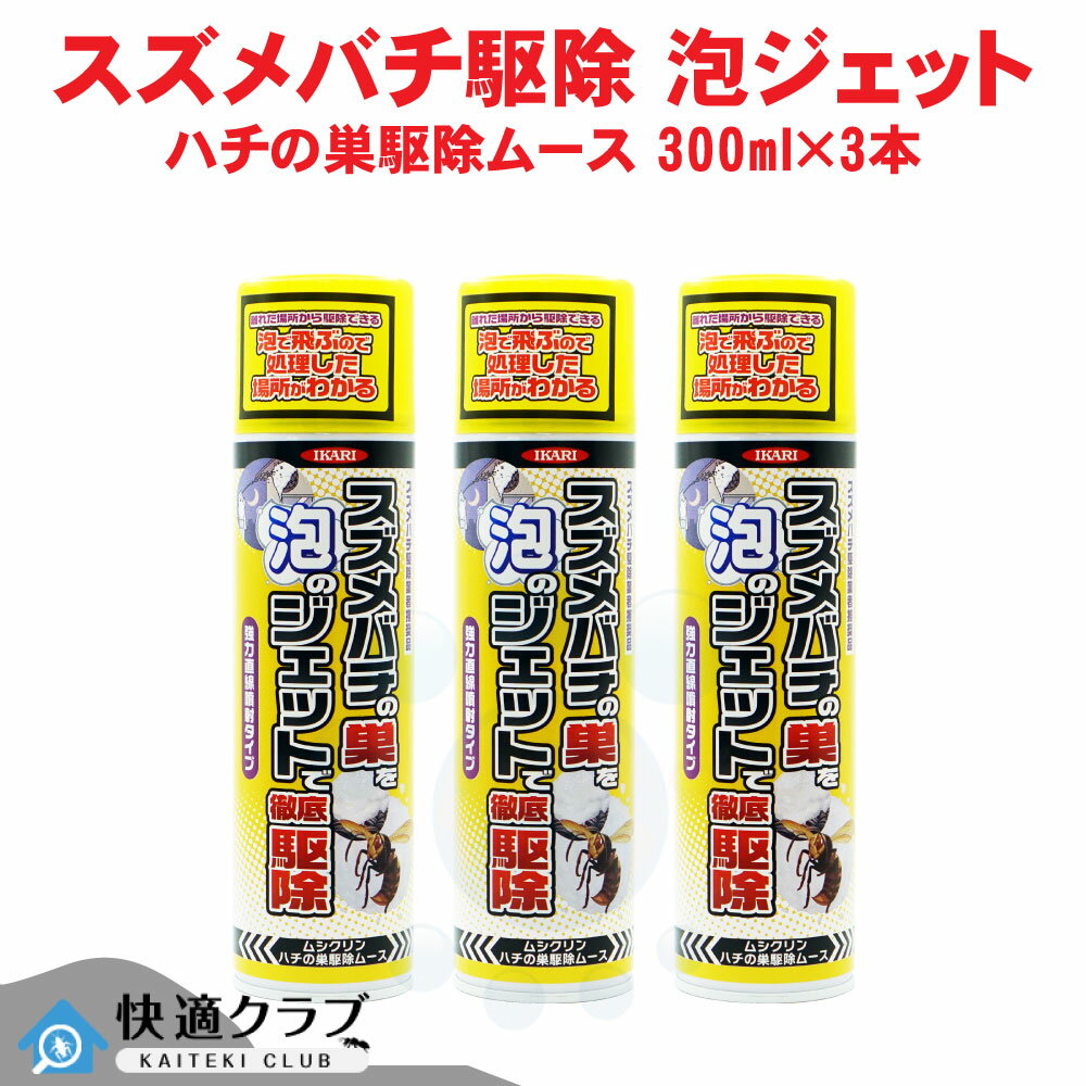 イカリ消毒 ムシクリンハチの巣駆除ムース 300ml×3本 スズメバチ駆除 巣作り防止