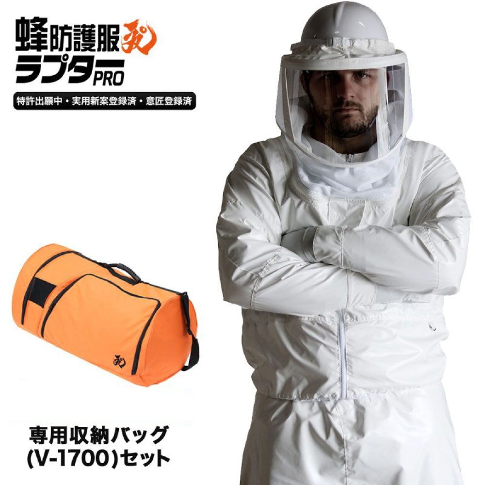 ハチ駆除 蜂防護服 ラプターPRO V-2000 + 収納バッグ V-1700セット V-3700 スズメバチ 蜂 巣 退治 ラプタープロ 【送料無料】