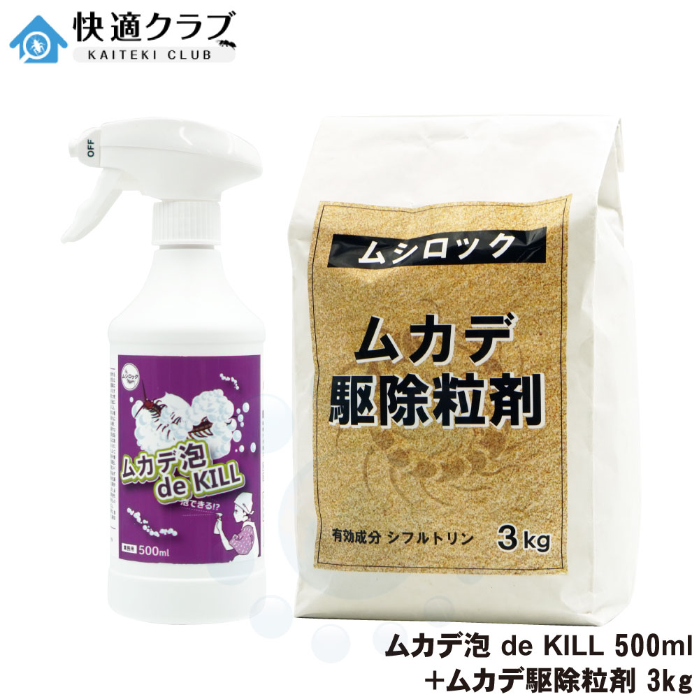 業務用 ムシロック ムカデ泡 de KILL 500ml ＋ ムシロック ムカデ駆除粒剤 3kg 殺虫剤