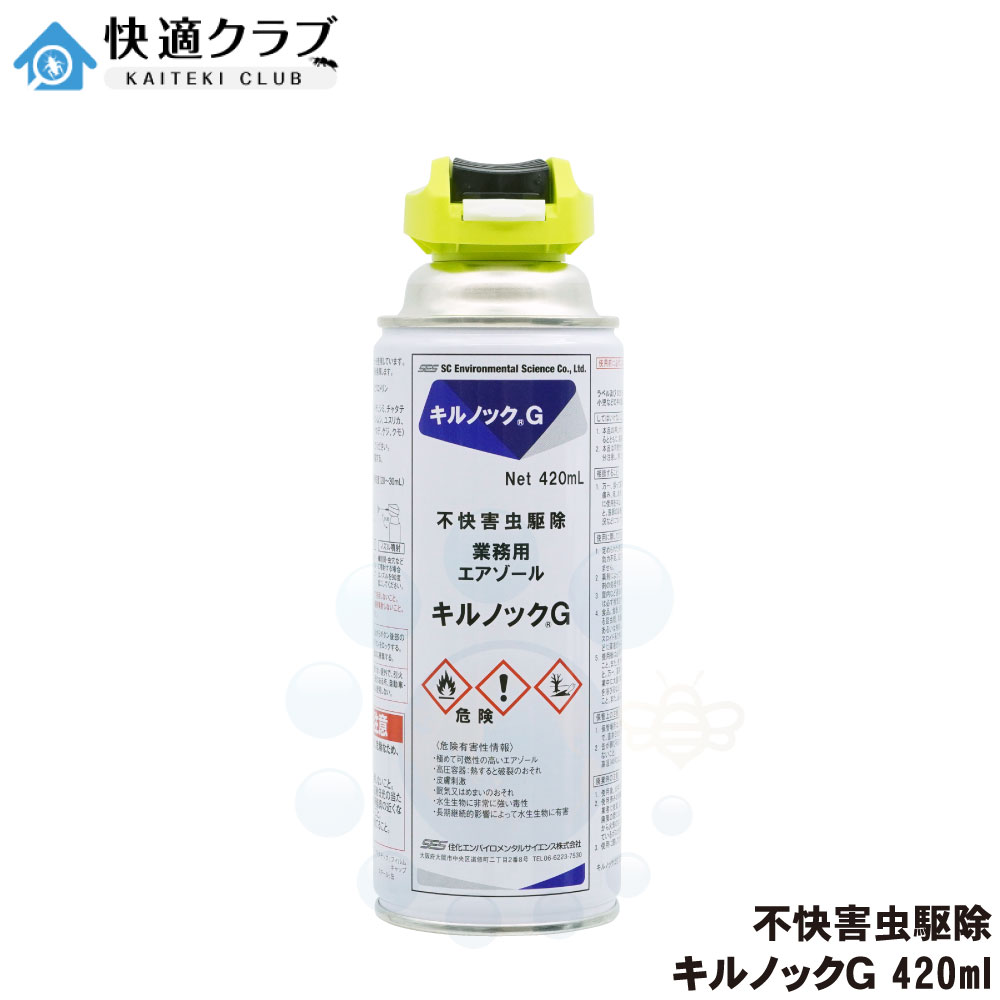 チャタテムシ退治 コナチャタテムシ駆除 スプレー キルノックG 420ml タバコシバンムシ シミ アリガタバチ 食品害虫対策 ワラジムシ チャタテムシ ダンゴムシ ヤスデ ムカデ クロアリ クモ 不…