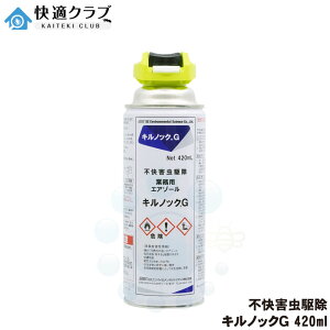 チャタテムシ退治 コナチャタテムシ駆除 スプレー キルノックG 420ml タバコシバンムシ シミ アリガタバチ 食品害虫対策 ワラジムシ チャタテムシ ダンゴムシ ヤスデ ムカデ クロアリ クモ 不快害虫用