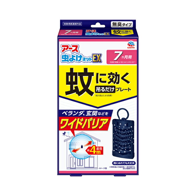 商品名 アース虫よけネットEX 蚊に効く 吊るだけプレート 7ヵ月用 内容量 1個入 生産国・生産地域 日本 有効成分 トランスフルトリン　1400mg（1個あたり） 成　分 ジブチルヒドロキシトルエン、他1成分 効果・効能 蚊成虫の侵入阻止 効果持続期間 約7ヵ月（気温等の影響により短くなることがあります） 対象害虫 蚊成虫 区　分 防除用医薬部外品 広告文責 株式会社イーライフ　［TEL］ 072-943-6003 販売元 アース製薬株式会社 ●商品特長 ベランダ、玄関などの出入口付近に設置するだけで、屋内への蚊の侵入を防ぎます。直径約4mの範囲で効果があります。 ◆蚊の侵入を阻止する吊り下げプレート ベランダ、玄関などをワイドバリア ◆＜蚊を侵入させないメカニズム＞ (1)有効成分が広がる (2)蚊が有効成分を感知！お部屋への侵入を防ぐ ・ベランダや玄関などの出入口付近に設置するだけで、屋内への蚊の侵入を防ぎます。 ・直径約4mの範囲内で効果があります。 ◆楽ちんおしらせQR お取替え日をスマホが通知 スマホのカレンダーに簡単登録。面倒なアプリのインストールや会員登録は不要！ （お使いの機器によっては動作しないことがあります。） ◆雨にぬれても大丈夫 ※年間を通して気温の高い一部の地域では、約4ヵ月使用できます。 ●使用方法 (1)袋を開け、本品を取り出します。（薬剤の揮散が始まります） (2)本体表側の上部のスペースにお取替え目安シールを貼ってください。 (3)屋外（窓、玄関、出入口等の付近）に1ヵ所あたり1個設置してください。（効果の範囲：直径約4m） 本品は約7ヵ月使用できます。（沖縄等の年間を通して気温の高い一部の地域では、約4ヵ月使用できます） ・効果が感じられなくなった場合は新しいものに取替えてください。 ＜吊るしてご使用になる場合＞ フックを上にスライドさせて、フックの先端を容器の裏の穴に固定してください。 ＜置いてご使用になる場合＞ そのまま横置きにしてください。 ●使用上の注意 必要に応じて読めるよう、製品表示を保管しておくこと。 注意－人体に使用しないこと 【相談すること】 ◆万一、身体に異常を感じた場合は、本品がピレスロイド系薬剤を含む商品であることを医師に告げて、診療を受けてください。 【その他の注意】 ◆使用前に必ず製品表示を読み、十分理解した上で使用してください。 ◆使用方法を守り、定められた用途以外には使用しないでください。 ◆本品の有効期間は気温等により異なります。 ◆風の影響を受ける場合、十分な効果を得られないことがあります。 ◆ネット（薬剤含浸部分）に直接触れないでください。誤って薬剤に触れた場合は、石けんでよく洗ってください。 ◆アレルギーやかぶれなどを起こしやすい体質の人は、使用に注意してください。 ◆火気の付近を避け、子供やペットがもてあそばない場所で使用してください。 ◆観賞魚等のいる水槽に本品が入らないようにしてください。 【保管及び取扱い上の注意】 ◆高温や火気、直射日光を避け、子供の手の届かない涼しい所に保管してください。 ◆気温等の環境条件によって袋の中が濡れていたり、白い固まりがネットや容器についていることがありますが、製品性能や安全性には問題ございません。 ◆一旦使用を中断する場合は、ビニール袋やラップ等に包み、密封して保管してください。 ◆捨てる場合は、プラスチックゴミとして各自治体の定める方法で廃棄してください。 ※パッケージは予告なく変更されることがあります。