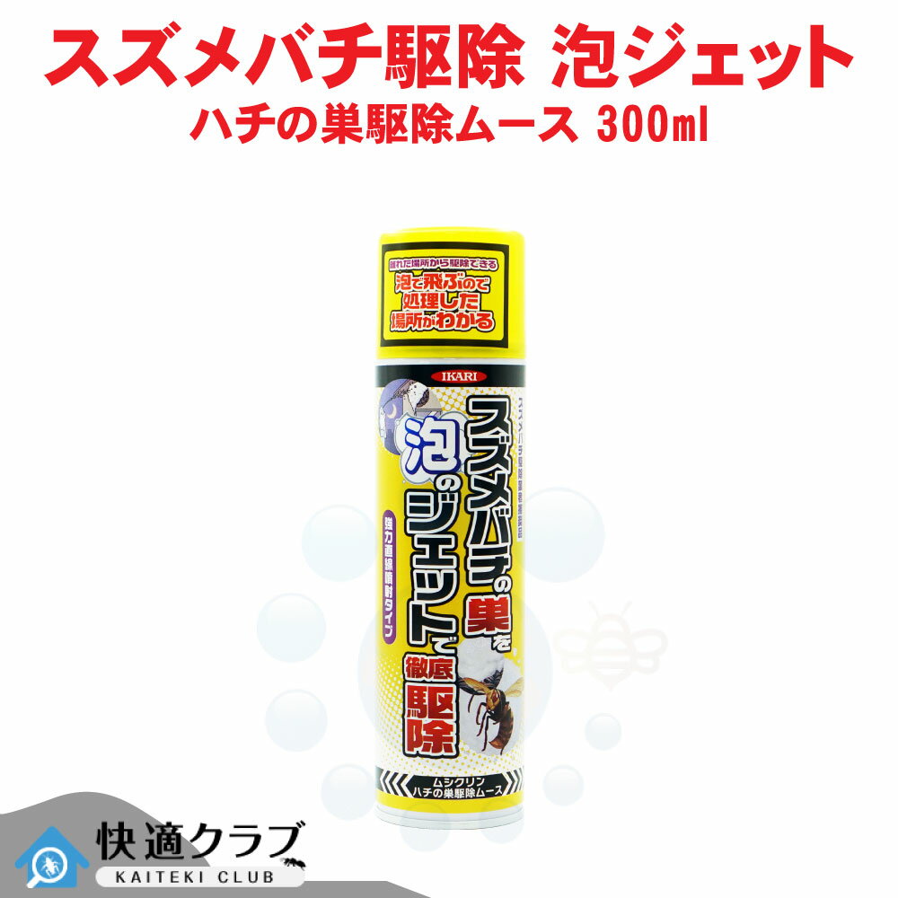 イカリ消毒 ムシクリンハチの巣駆除ムース 300ml スズメバチ駆除 巣作り防止