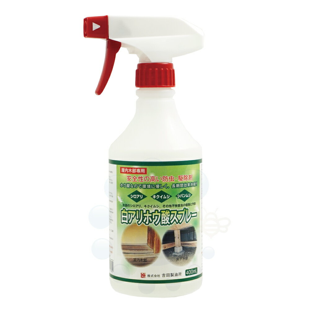 白アリホウ酸スプレー 400ml 白蟻 キクイムシ ホウ酸 水性タイプ