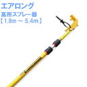 スズメバチ 駆除 蜂の巣 クモの巣駆除 ハト カラス コウモリ 忌避剤散布 エアゾール延長キット エアロング 高所スプレー器 1.8m〜5.4m 【※代引/返品...