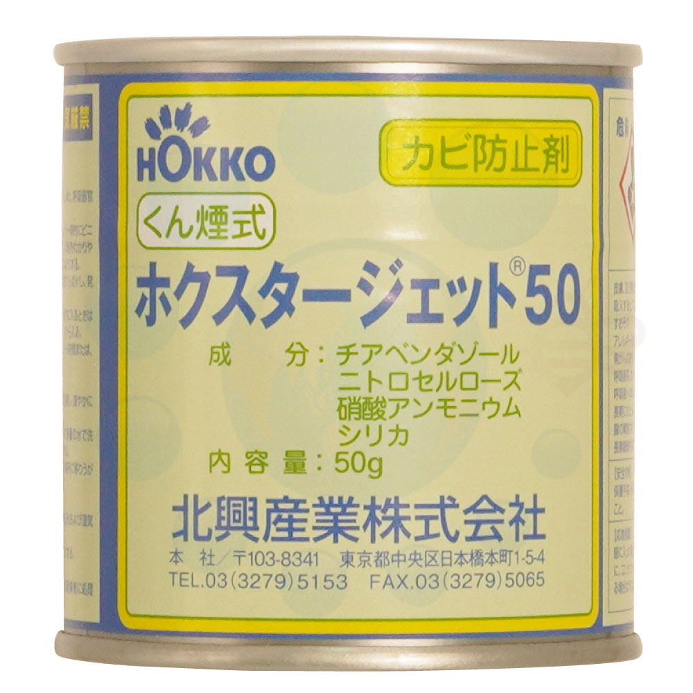 防カビ くん煙剤 ホクスタージェット50 （50g/個） 強力 防かび剤