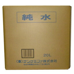 高品質グレード 純水 20L 精製水 [ 洗浄液 実験 研究 蒸留 ろ過 イオン交換 ] 【代引き不可】【北海道・沖縄・離島配送不可】