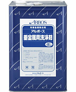 有害な重金属に対するキレート能力が高く、特に鉛の除去作用にすぐれています。 ベースは純植物性の石けんを使用しているので、手軽に安心してお使いいただけます。 アルボースの 重金属、特に鉛中毒予防用洗浄剤です。 【商品名】 アルボース重金属用洗浄剤 【特長】 ●せっけん液タイプで香りもよく、酸性溶液等の様な臭気もありません。 ●取り扱いの危険性がなく、作業員の方が安心して使用できます。 ●鉛以外の金属に対してもキレート力があります。（Ba,Cd,Pd,Zn,Cu,Co,Ni,Mn,Y,Se,Hg,Cr,Uなど有害な金属をキレートできます。） ●石けん液タイプですので、色々なものに使用出来ます。 【使用場所】 ●重金属類をお使いの工場、作業所、事業所等 【使用方法】 ●原液を5〜6倍に希釈して洗浄用としてご使用して下さい。 【性状】 外　観：桃色透明液体 成　分：上質純植物性カリ石けん、特殊キレート、マイルド剤他 臭　い：フローラル臭 P　H：約11．0 引火点：引火性なし 爆発特性：爆発性なし 比　重：約1．045 溶解性：水に可溶 【使用上の注意】 ●使用方法をご確認の上、理解してご使用下さい。 ●酸性洗浄剤及び逆性石けんと混合しないで下さい。 ●幼児の手の届かない場所に保管して下さい。 ●人体に使用しないで下さい。 ●保護具の着用をお願いします。 ※パッケージは予告なく変更されることがあります。 ＊詳しい納期・在庫状況を知りたい方は、電話、メールにてご連絡下さい♪