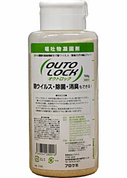 二次感染防止に 強力除菌！高性能嘔吐物処理剤「オウトロック 700g」