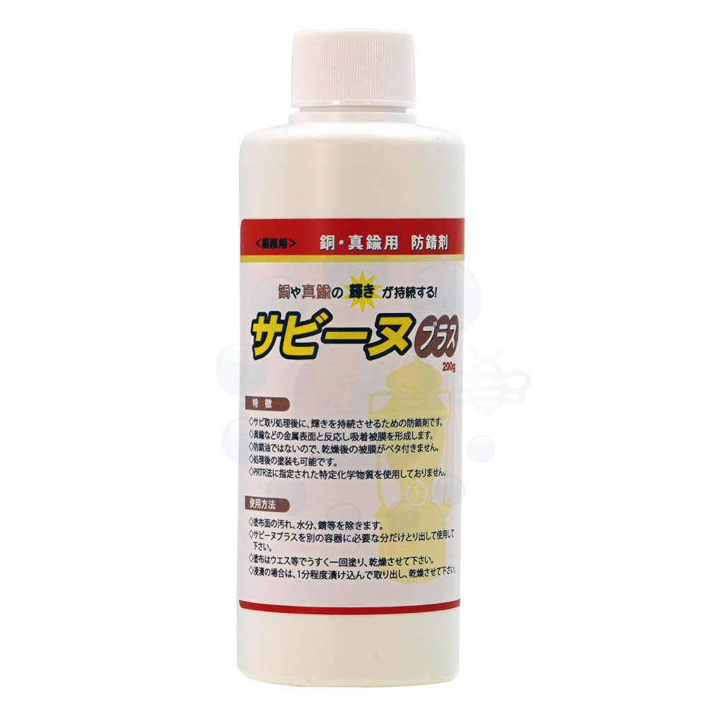 銅 真鍮用防錆剤 サビーヌブラス 200g サビ取り処理後のメンテナンス剤