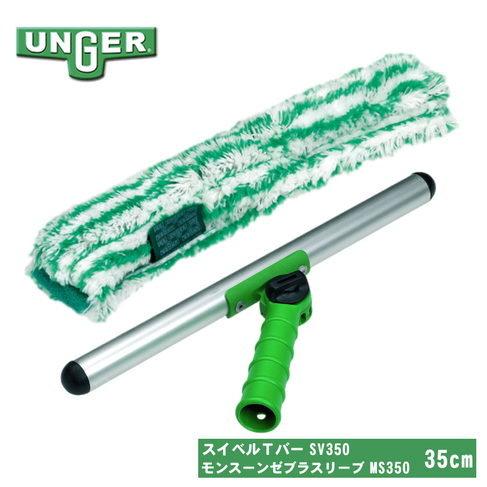 UNGER EK[ StripWasher XgbvEHbV[ XCx To[ SV350 { X[ [u X[u MS350 Zbg 35cm