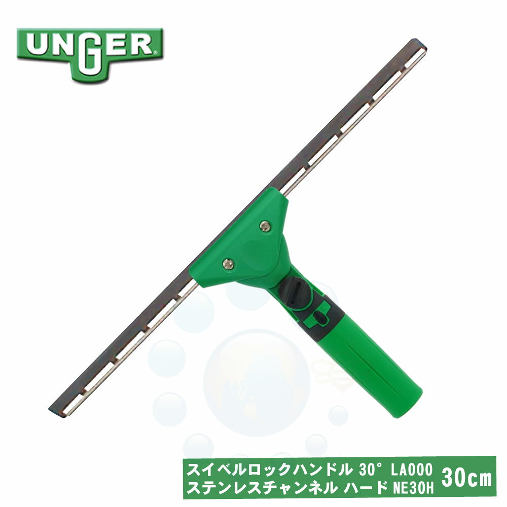 UNGER ウンガー ErgoTec スイベルロック ハンドル 30° LA000 ＋ ステンレスチャンネル NE30H ハード セット 30cm