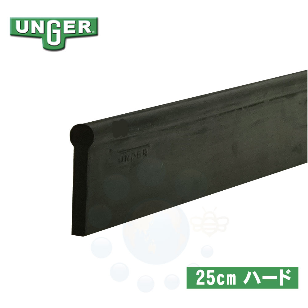 UNGER ウンガー プロスクイジーラバー用スペアラバー ハード 25cm RR25H