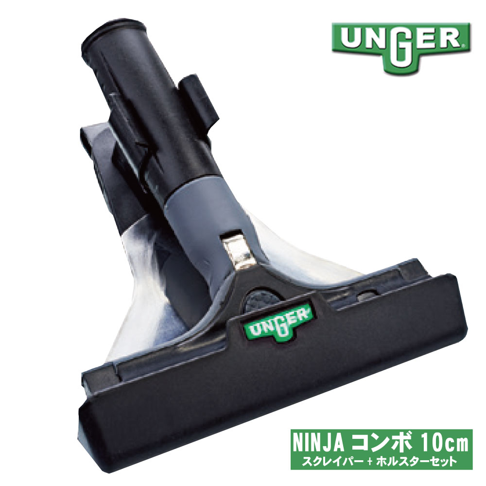 UNGER ウンガー エルゴテック ニンジャ スクレーパー コンボ 10cm ENH10 ErgoTec NINJA