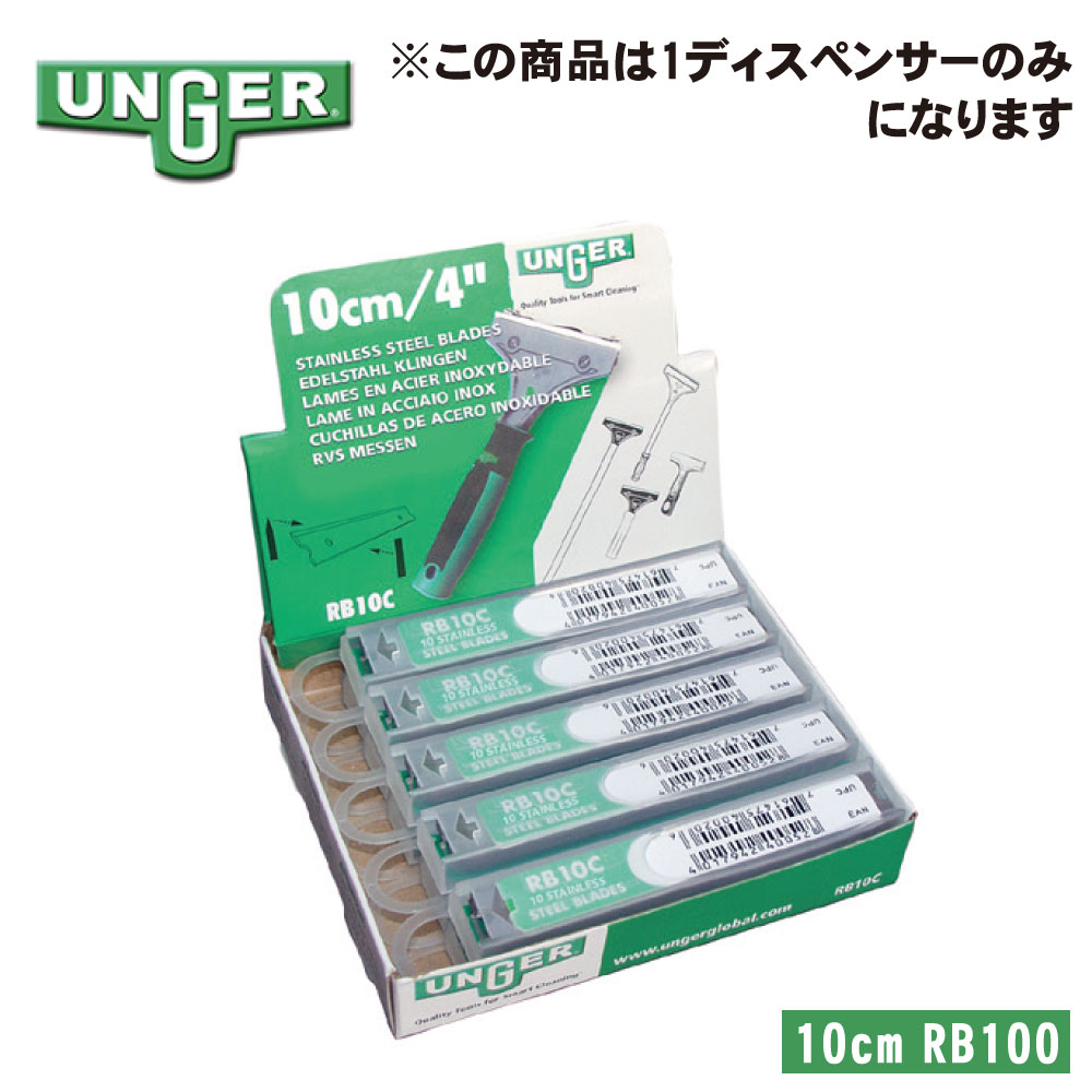 商品名 床・ガラススクレーパー替刃 RB100 サイズ 刃のサイズ：10cm 入　数 10枚 メーカー UNGER　ウンガー ●商品特長 ◆ステンレス製リバーシブル鋭角/鈍角ブレード（対象製品：SH000、SH250、LH120）。 ◆塗料やステッカーを除去する鋭角ブレード。 ◆セメントや漆喰を除去する鈍角ブレード。 ◆コンパクトなディスペンサーに未使用と使用済みブレードを保管。 ◆ブレードはディスペンサーからカンタン出し入れ。 ※パッケージは予告なく変更されることがあります。