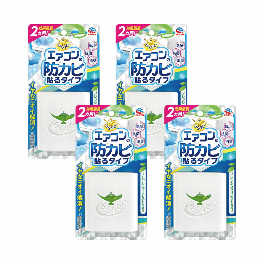 エアコン用カビ防止剤 らくハピ エアコンの防カビ貼るタイプ×4個 抗菌 消臭 アース製薬