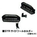 2個セット SYR ユダ 993675 サイドツールホルダー