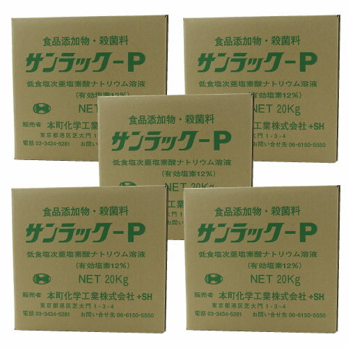 【8月18日以降順次出荷】次亜塩素酸ソーダ サンラックP 20kg×5個 [ 食品添加物 消毒剤 殺菌料 ] ホテル 病院 給食業 飲料業 飲食業 飲料・食品工業等の除菌剤 水産物腐敗防止 水泳プール [送料無料] 【北海道・沖縄・離島配送不可】