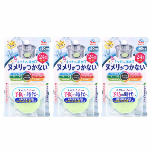 排水口 除菌剤 ぬめり予防 らくハピ キッチンの排水口 24時間除菌×3個 ヌメリがつかない アース製薬【北海道・沖縄・離島配送不可】