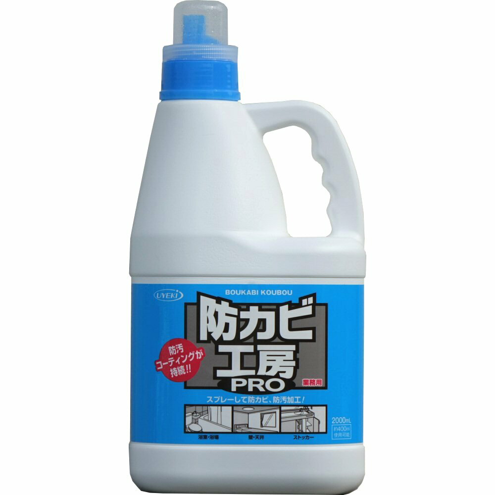 防カビ工房PRO 2L UYEKI（ウエキ） 1