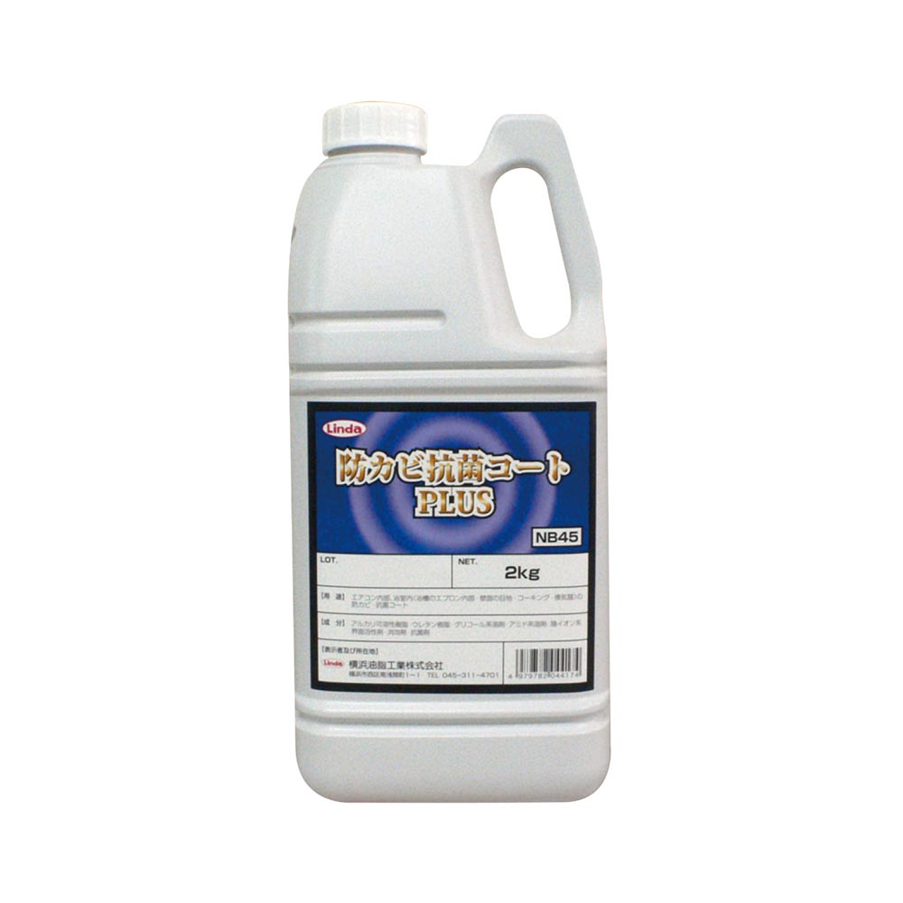 防カビ 抗菌 防臭 防カビ抗菌コート プラス 2kg エアコン 浴室 アルカリ性 横浜油脂工業