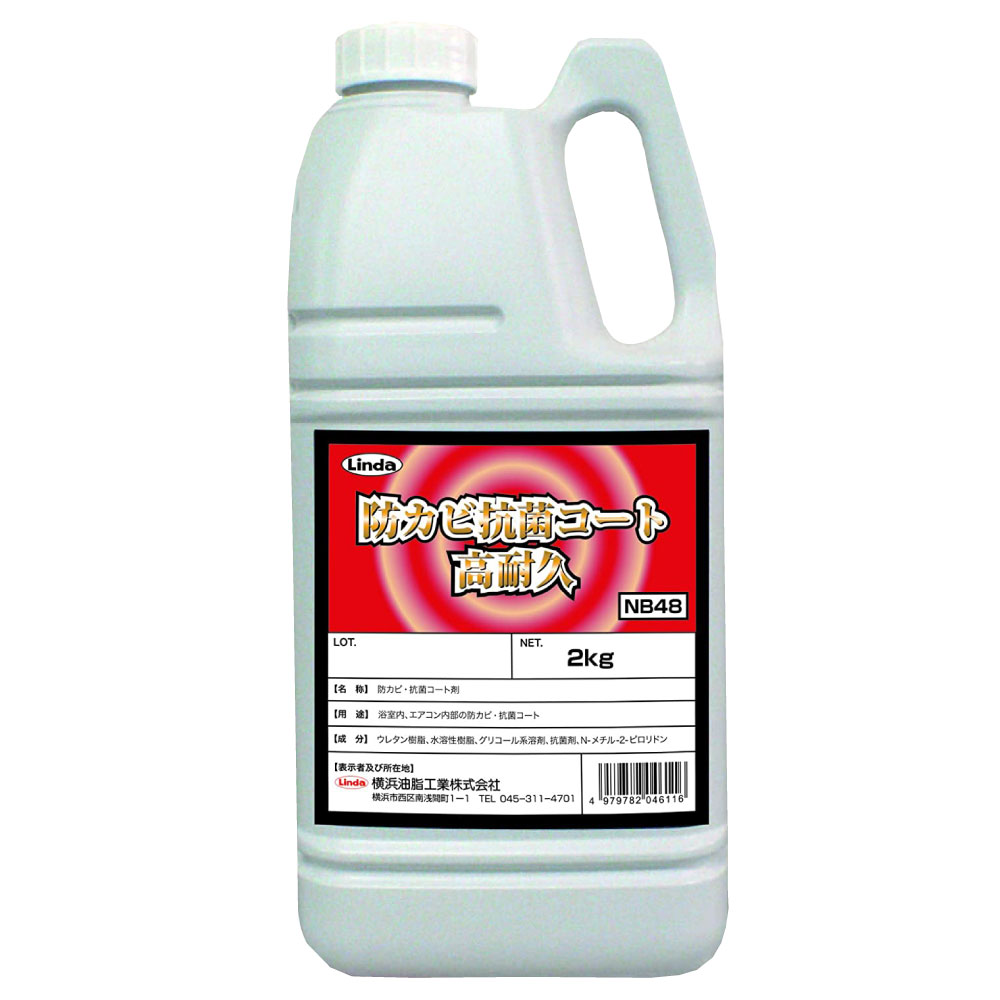 浴室防カビ効果 Linda 防カビ抗菌コート高耐久 2kg 【NB48】 エアコン 抗菌 防臭 横浜油脂工業