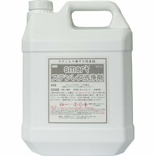 スマート ステンレス洗浄剤 4kg ［ステンレスのサビ除去］
