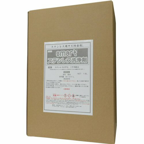 スマート ステンレス洗浄剤 18kg ［ステンレスのサビ除去］