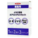 業務用 エアコンクリンセット