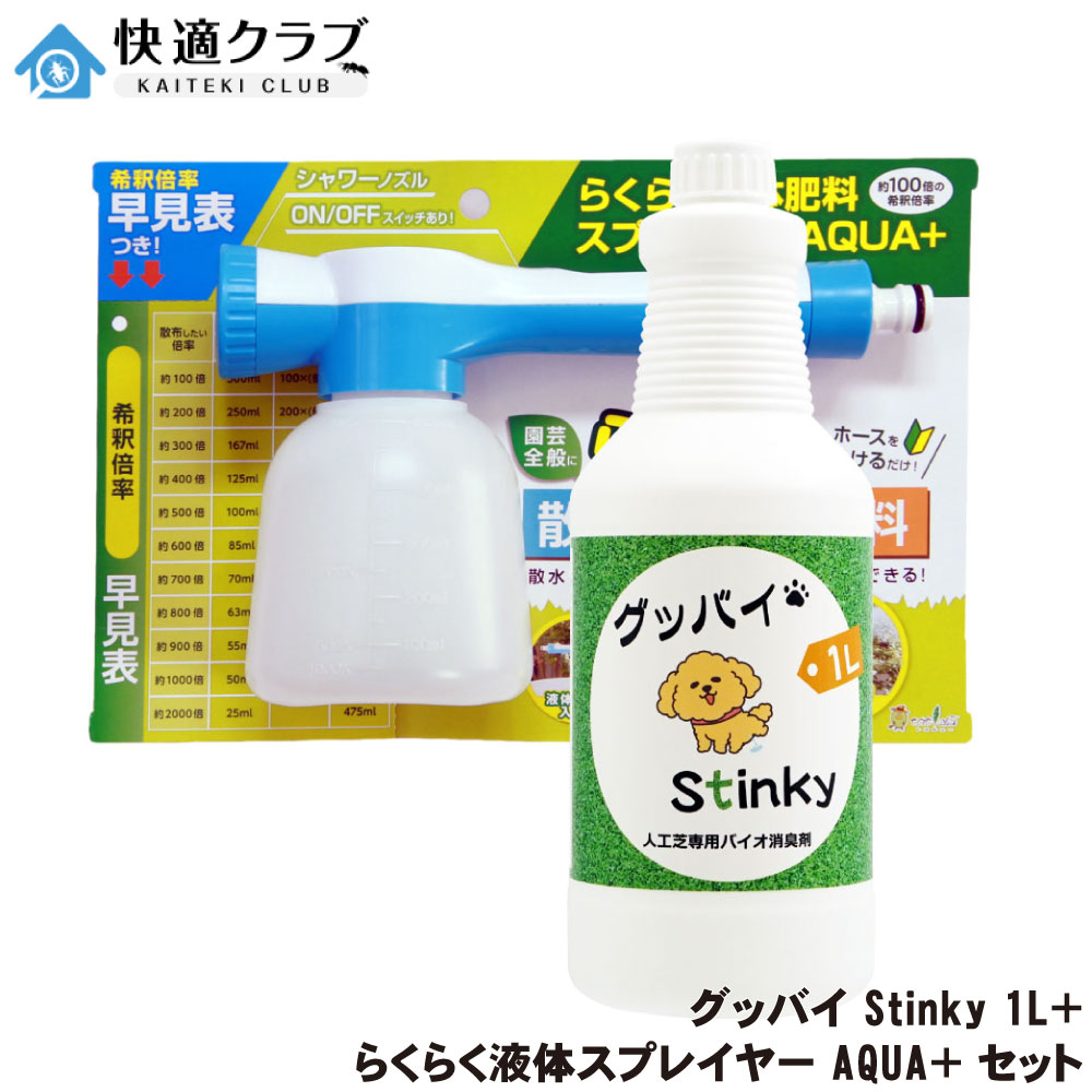 人工芝専用バイオ消臭剤 グッバイStinky 1L ＋ らくらく液体スプレイヤー AQUA＋ セット 悪臭 ニオイ対..