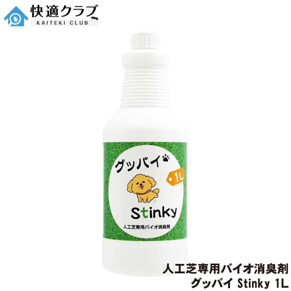 人工芝専用バイオ消臭剤 グッバイ Stinky 1L 悪臭 ニオイ対策