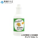 人工芝専用バイオ消臭剤 グッバイ Stinky 1L 悪臭 ニオイ対策