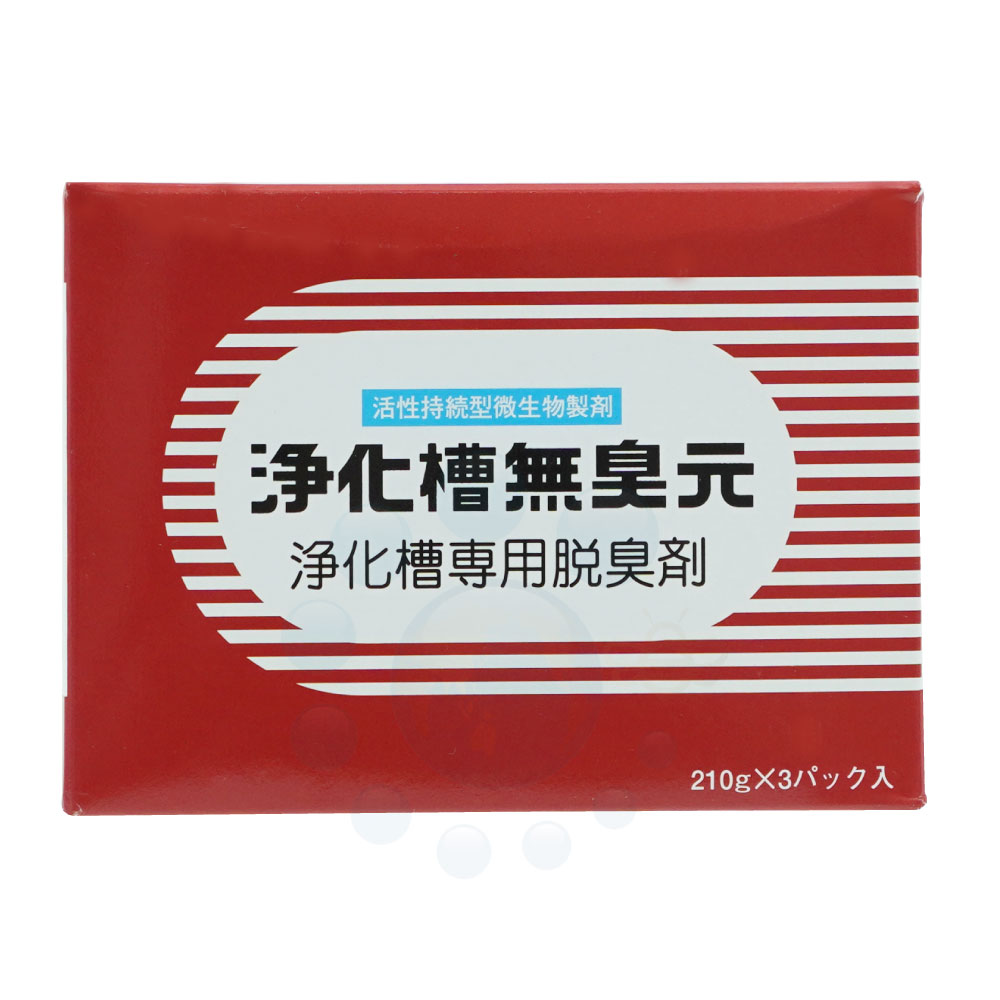 浄化槽専用消臭剤 浄化槽無臭元 630g [210g×3袋] 浄化槽水質改善 活性持続性型 微生物製剤