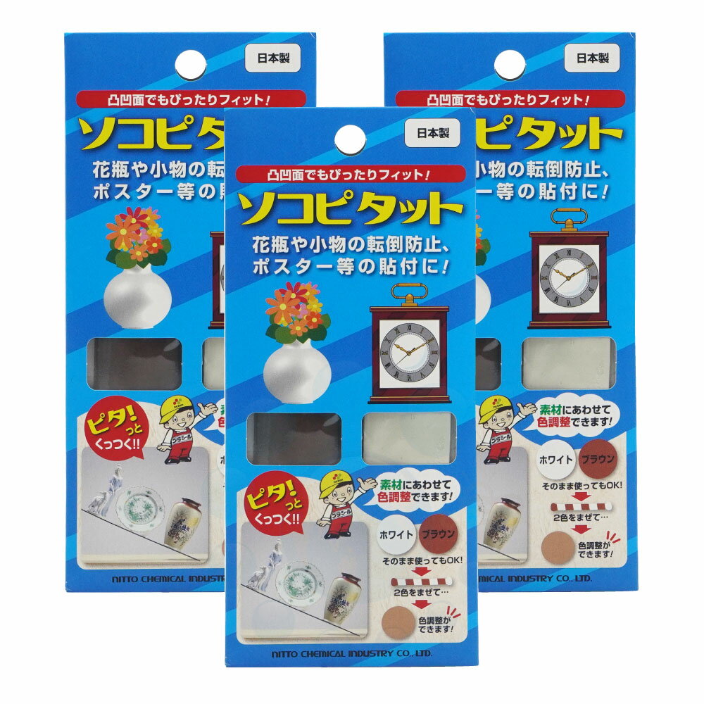 ソコピタット （ホワイト20g ブラウン20g）×3個 転倒防止用パテ 粘着剤 花瓶 小物 アクリル板 フィギュ..