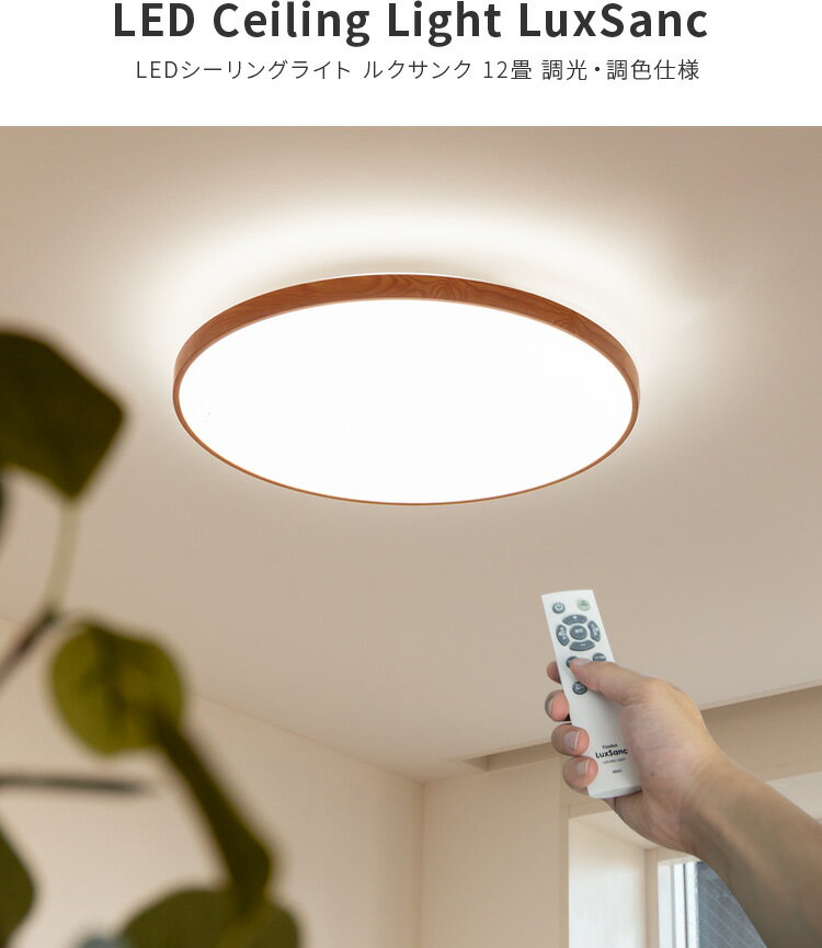 リモコン付 LED シーリングライト 12畳用 ルクサンク【11段階調光 照明 12畳 led 木目調 昼光色 調光 照明器具 天井照明 和室 洋室 ダイニング用 食卓用 一人暮らし リビング 寝室 省エネ 明るい おしゃれ 天井 北欧 シンプル 寝室 ライト リモコン 電気 子供部屋】