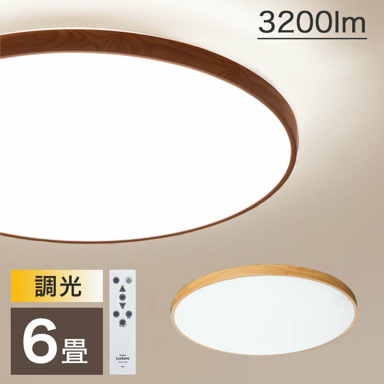 リモコン付 LED シーリングライト 6畳用 ルクサンク【11段階調光 照明 6畳 led 木目調 昼光色 調光 照明器具 天井照明 和室 洋室 ダイニング用 食卓用 一人暮らし リビング 寝室 省エネ 明るい おしゃれ 天井 北欧 シンプル 寝室 ライト リモコン 電気 子供部屋】