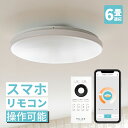 【1600円OFF!6/4 20時~】【調光調色 スマホ操作やタイマーが便利】6畳 LEDシーリングライト フラヴィア リモート リモコン付き 照明器具 リビング照明 ダイニング照明 天井照明 北欧 直付け おしゃれ照明 間接照明 電気 インテリア 寝室 トイレ キッチン 和室 声で操作 IoT
