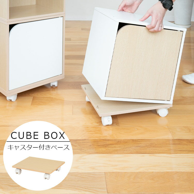 キューブボックス キャスター付きベース【CUBE BOX ツートンカラー キャスター ベース 専用オプション キャスター台 台車 移動台 後付け 簡単設置 ナチュラル ホワイト 北欧 おしゃれ かわいい スタッキング 積み重ね】